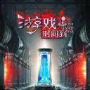 游戏时间到