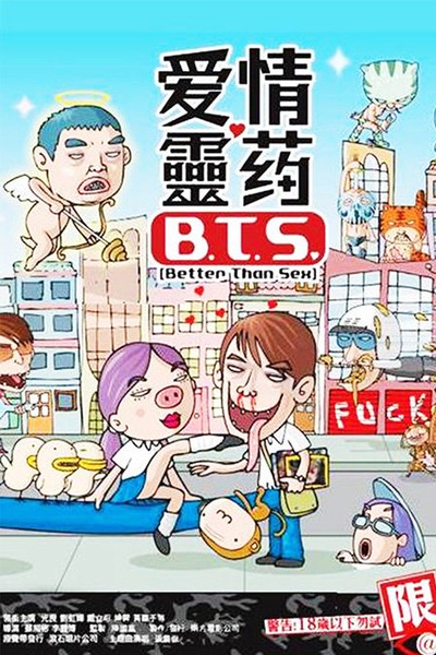 爱情灵药的海报-正式海报 台湾