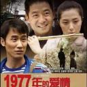 1977年的爱情