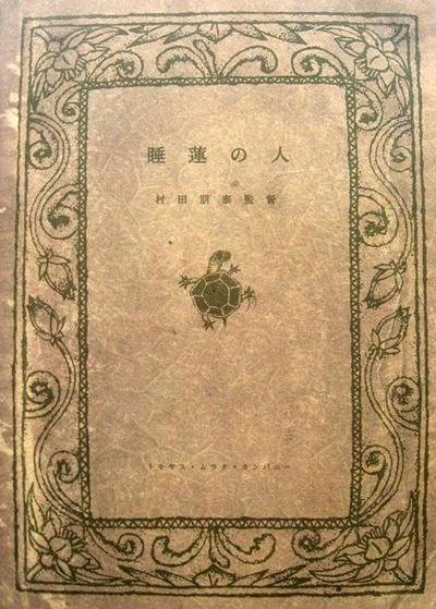 睡蓮の人的海报-正式海报