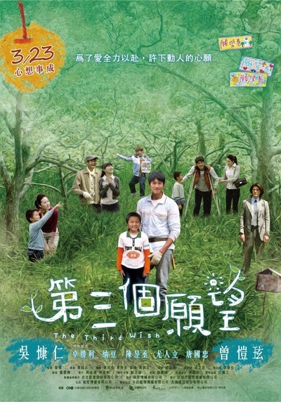 第三个愿望的海报-正式海报 台湾