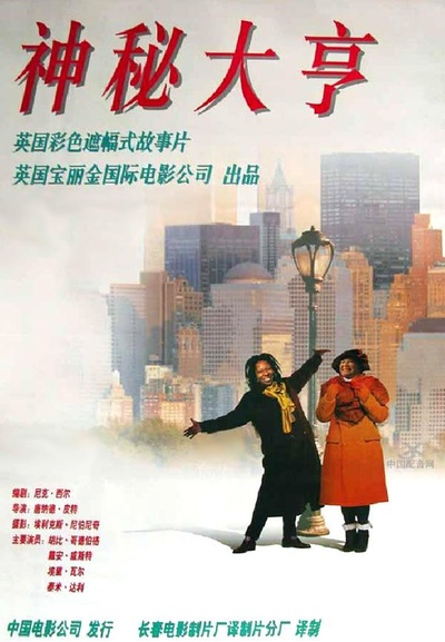 神秘大亨的海报-正式海报 中国大陆