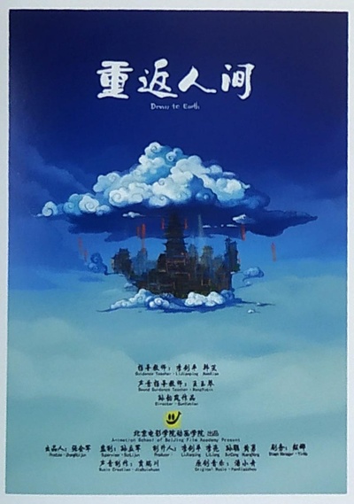 重返人间的海报-正式海报