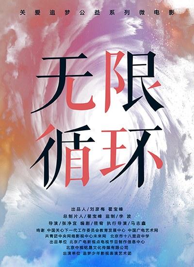 无限循环的海报-正式海报