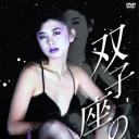 双子座之女