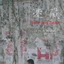迷藏