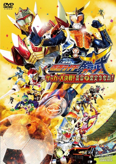假面骑士铠武剧场版：足球大决战！黄金果实争夺杯！的海报-正式海报