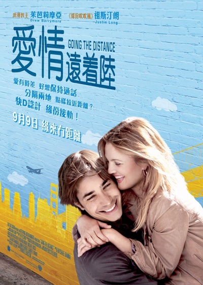 远距离爱情的海报-正式海报 香港