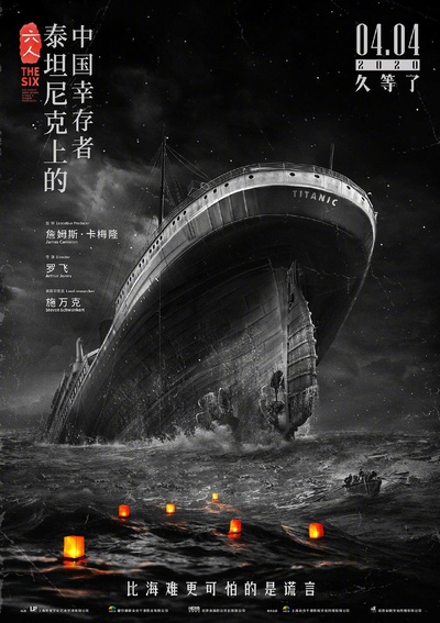 六人-泰坦尼克上的中国幸存者的海报-正式海报