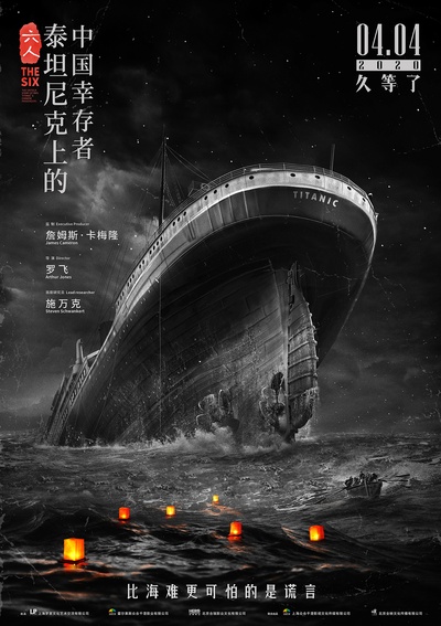 六人-泰坦尼克上的中国幸存者的海报-正式海报 中国大陆