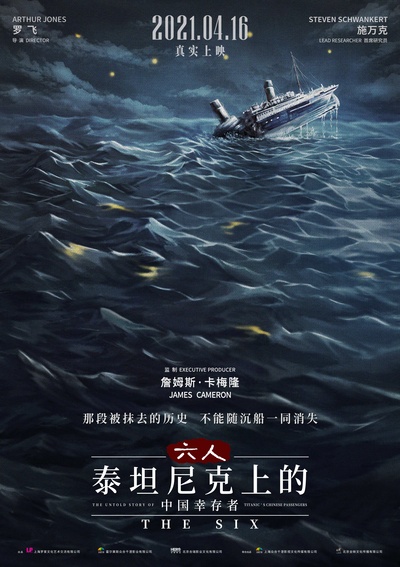 六人-泰坦尼克上的中国幸存者的海报-正式海报 中国大陆