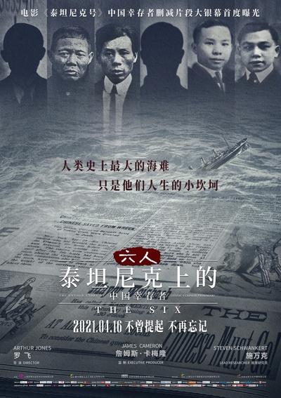 六人-泰坦尼克上的中国幸存者的海报-正式海报 中国大陆
