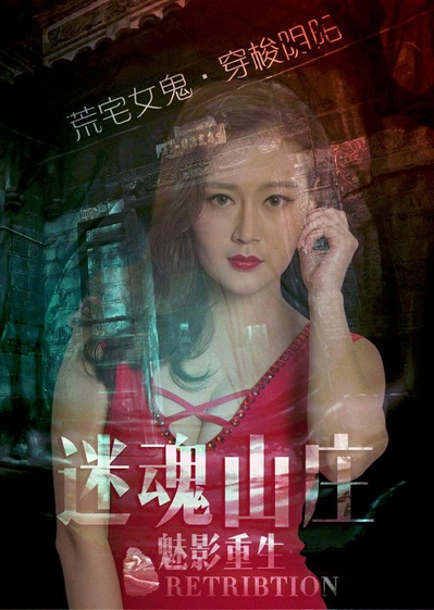 迷魂山庄之魅影重生的海报-正式海报