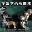 夜幕下的哈尔滨
