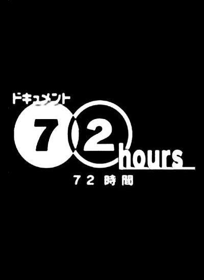 纪实72小时 充满汗水和泪水的24小时健身房的海报-正式海报