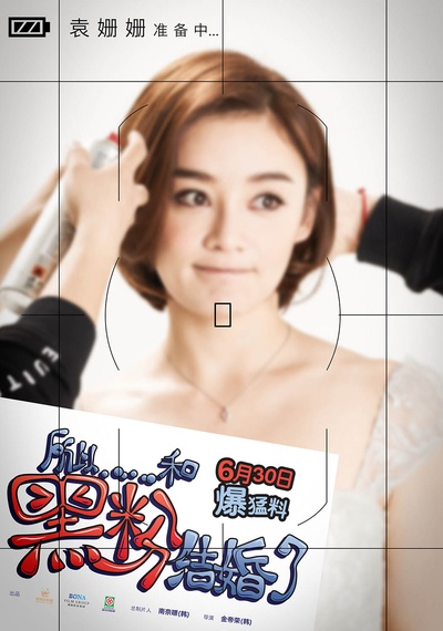 所以……和黑粉结婚了的海报-角色海报 中国大陆