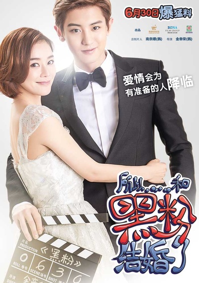 所以……和黑粉结婚了的海报-预告海报 中国大陆