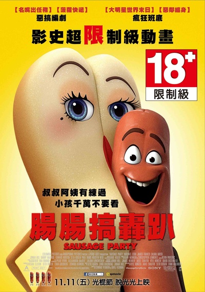 香肠派对的海报-正式海报 台湾