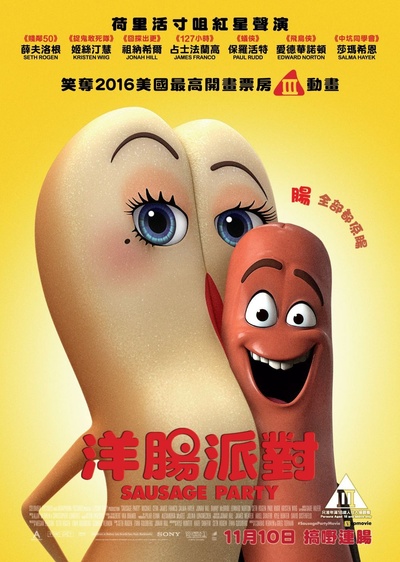 香肠派对的海报-正式海报 香港