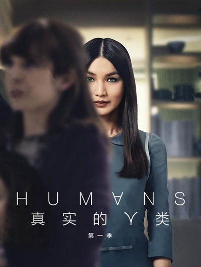 真实的人类 第一季的海报-其他海报