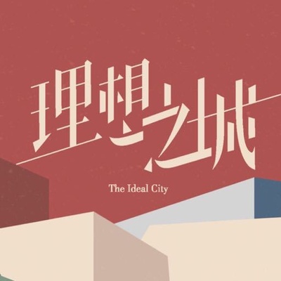 理想之城的海报-其他海报