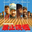 禁止吸烟