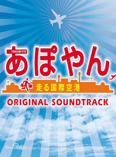 APOYAN～奔跑吧国际机场的海报-正式海报