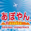APOYAN～奔跑吧国际机场