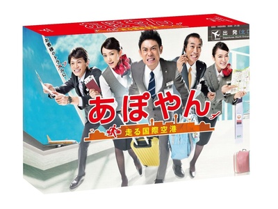 APOYAN～奔跑吧国际机场的海报-其他海报 日本