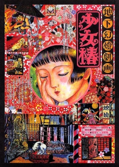 地下幻灯剧画 少女椿的海报-正式海报