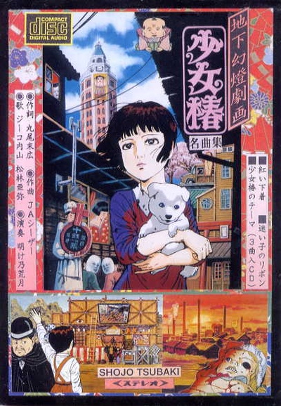 地下幻灯剧画 少女椿的海报-其他海报