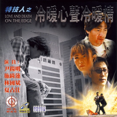 特技人之冷暖心声冷暖情的海报-其他海报