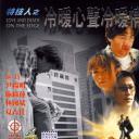 特技人之冷暖心声冷暖情