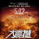大震撼