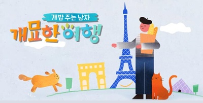 喂狗饭的男人3-奇妙的旅行的海报-正式海报
