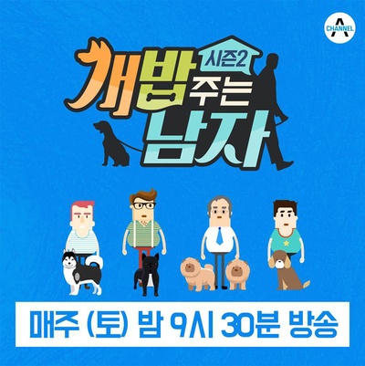喂狗饭的男人 第二季的海报-其他海报 韩国