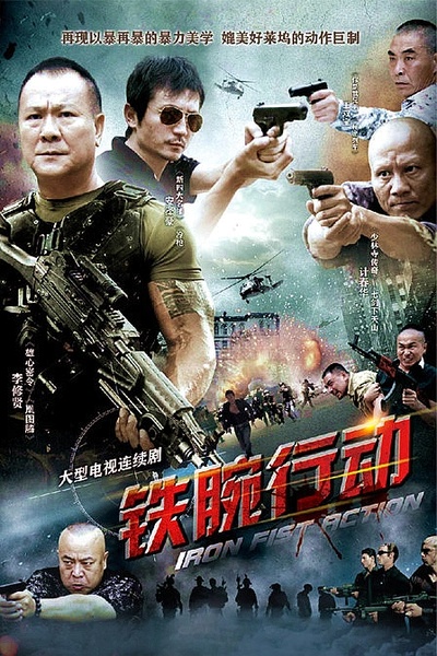 铁腕行动的海报-正式海报 中国大陆