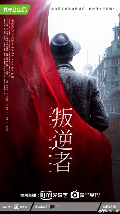 叛逆者的海报-预告海报