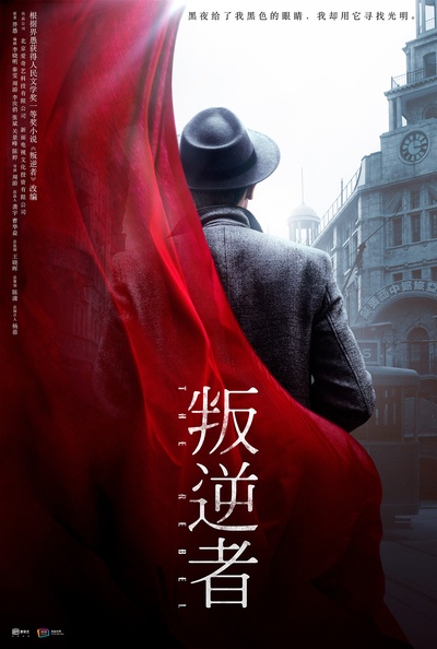 叛逆者的海报-预告海报 中国大陆