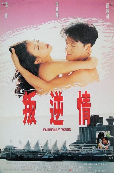 叛逆情缘的海报-正式海报
