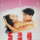 叛逆情缘