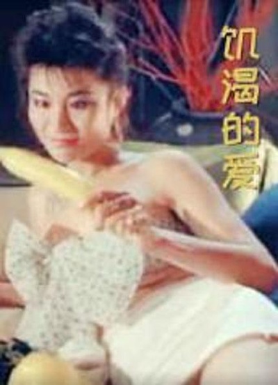 飢渴的愛的海报-正式海报
