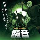 噪音