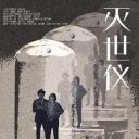 灭世仪
