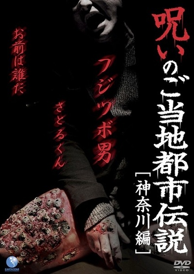 都市传说的诅咒 神奈川篇的海报-其他海报 日本