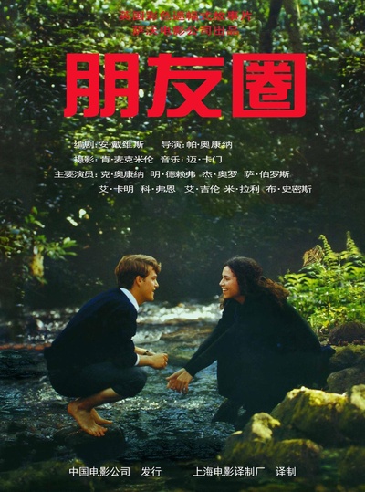 朋友圈的海报-正式海报 中国大陆