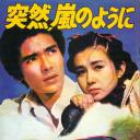 突如其来，宛如风暴