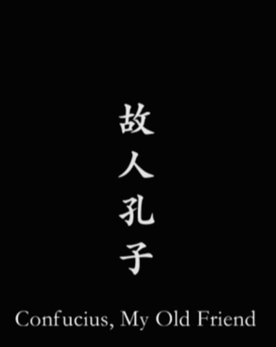 故人孔子的海报-正式海报
