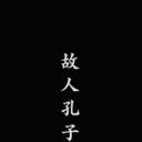 故人孔子