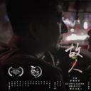 故人